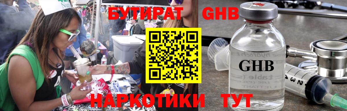 БУТИРАТ оксибутират  Вход с VPN  Коломна 