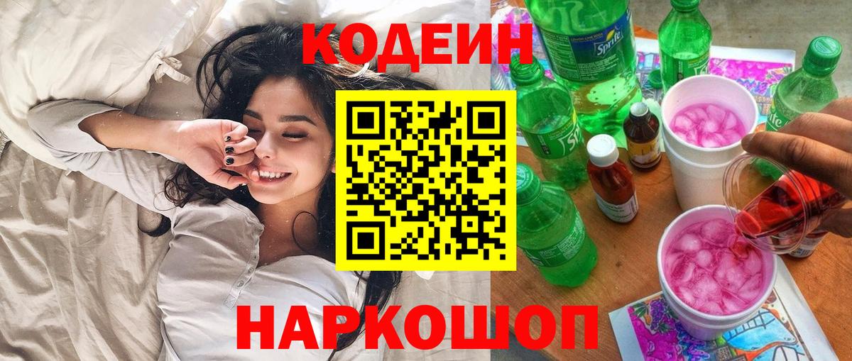 Кодеин Purple Drank  Вход с VPN  Коломна 