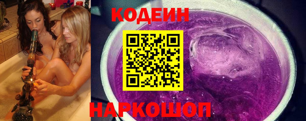 Кодеин напиток Lean (лин)  Кодеиновый сироп Lean Purple Drank  Коломна 